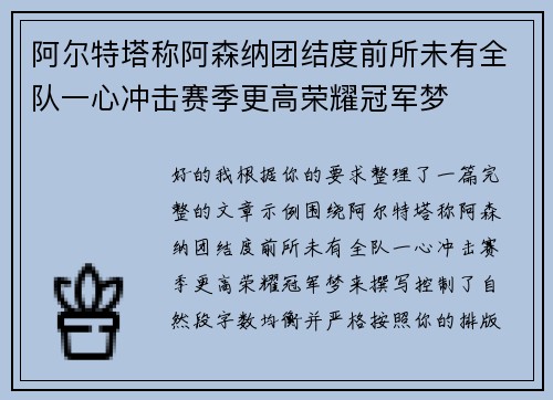 阿尔特塔称阿森纳团结度前所未有全队一心冲击赛季更高荣耀冠军梦