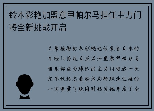 铃木彩艳加盟意甲帕尔马担任主力门将全新挑战开启