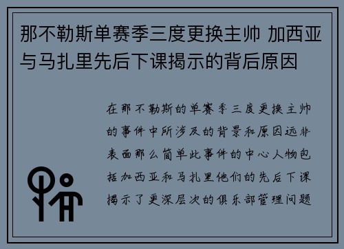 那不勒斯单赛季三度更换主帅 加西亚与马扎里先后下课揭示的背后原因