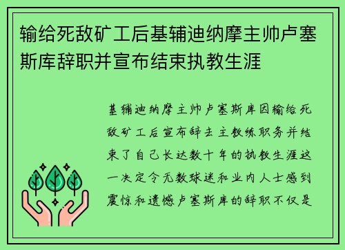 输给死敌矿工后基辅迪纳摩主帅卢塞斯库辞职并宣布结束执教生涯