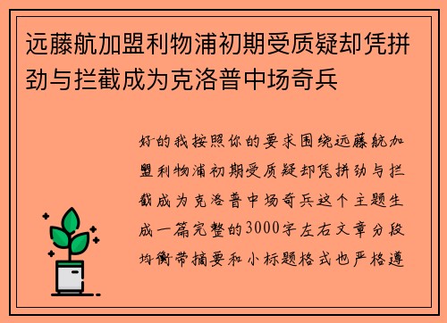 远藤航加盟利物浦初期受质疑却凭拼劲与拦截成为克洛普中场奇兵