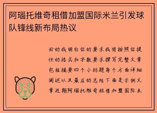 阿瑙托维奇租借加盟国际米兰引发球队锋线新布局热议
