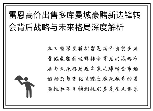 雷恩高价出售多库曼城豪赌新边锋转会背后战略与未来格局深度解析