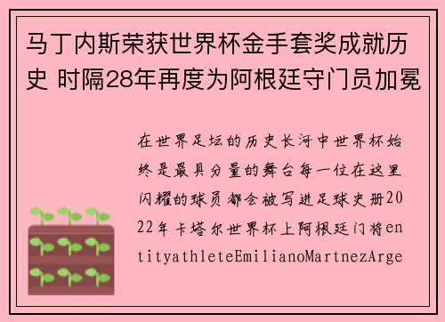 马丁内斯荣获世界杯金手套奖成就历史 时隔28年再度为阿根廷守门员加冕