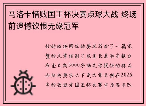 马洛卡惜败国王杯决赛点球大战 终场前遗憾饮恨无缘冠军