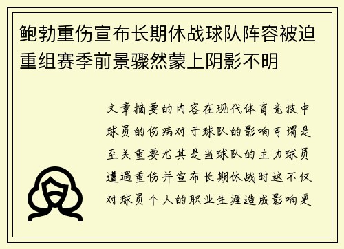 鲍勃重伤宣布长期休战球队阵容被迫重组赛季前景骤然蒙上阴影不明