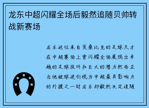 龙东中超闪耀全场后毅然追随贝帅转战新赛场