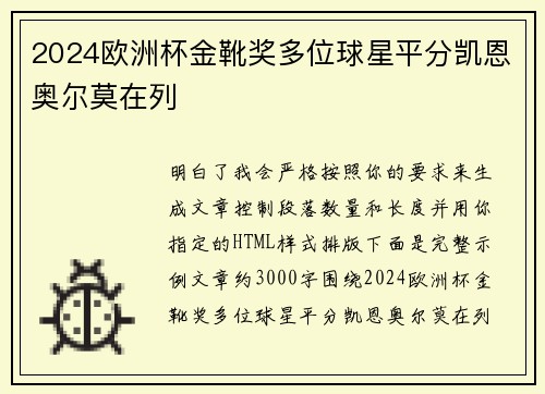 2024欧洲杯金靴奖多位球星平分凯恩奥尔莫在列