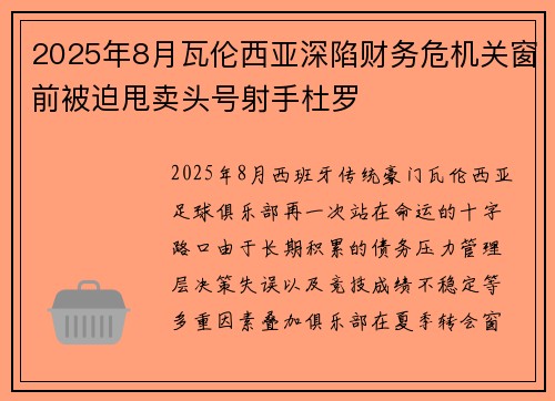 2025年8月瓦伦西亚深陷财务危机关窗前被迫甩卖头号射手杜罗