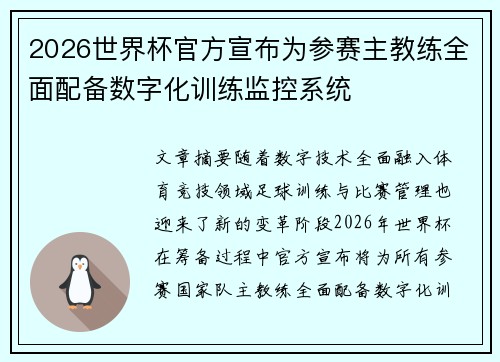 2026世界杯官方宣布为参赛主教练全面配备数字化训练监控系统