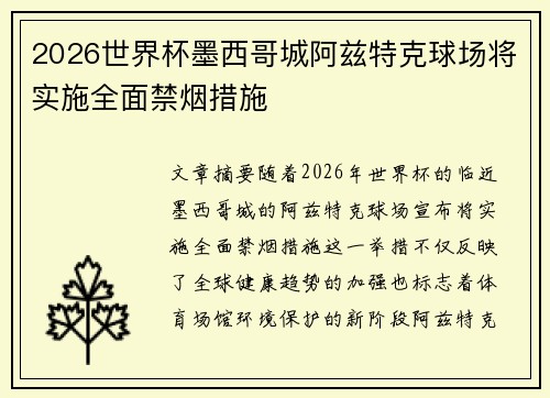 2026世界杯墨西哥城阿兹特克球场将实施全面禁烟措施