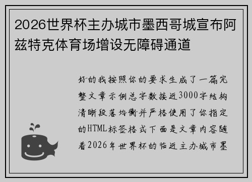 2026世界杯主办城市墨西哥城宣布阿兹特克体育场增设无障碍通道