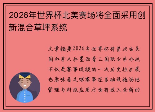 2026年世界杯北美赛场将全面采用创新混合草坪系统