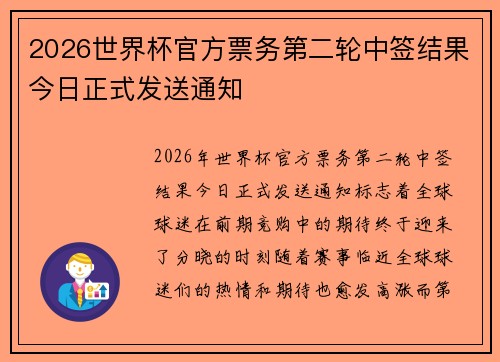 2026世界杯官方票务第二轮中签结果今日正式发送通知