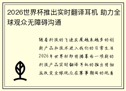 2026世界杯推出实时翻译耳机 助力全球观众无障碍沟通