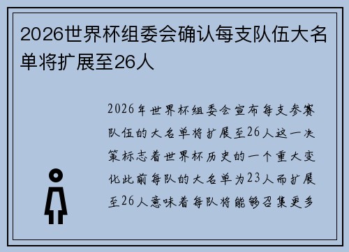 2026世界杯组委会确认每支队伍大名单将扩展至26人