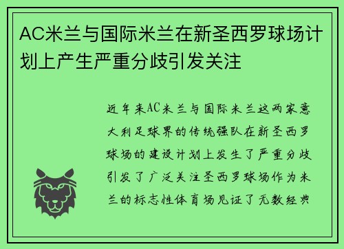 AC米兰与国际米兰在新圣西罗球场计划上产生严重分歧引发关注