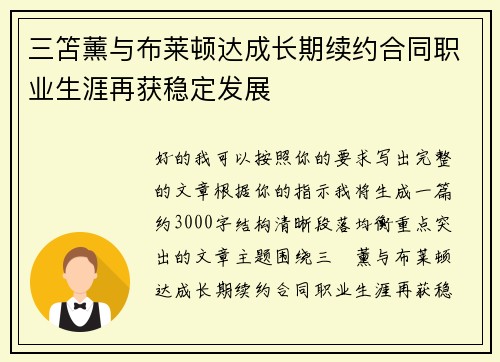 三笘薰与布莱顿达成长期续约合同职业生涯再获稳定发展