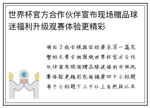 世界杯官方合作伙伴宣布现场赠品球迷福利升级观赛体验更精彩