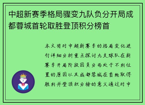 中超新赛季格局骤变九队负分开局成都蓉城首轮取胜登顶积分榜首