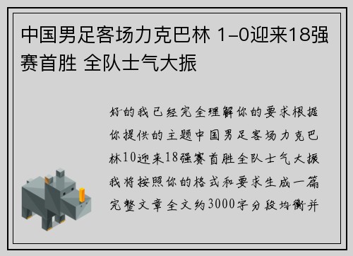 中国男足客场力克巴林 1-0迎来18强赛首胜 全队士气大振