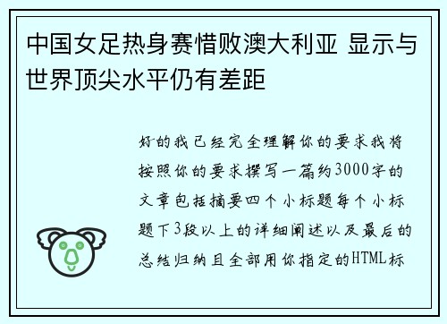 中国女足热身赛惜败澳大利亚 显示与世界顶尖水平仍有差距