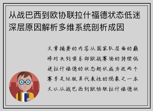 从战巴西到欧协联拉什福德状态低迷深层原因解析多维系统剖析成因