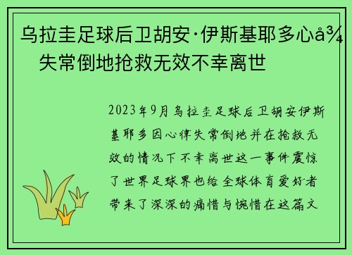 乌拉圭足球后卫胡安·伊斯基耶多心律失常倒地抢救无效不幸离世
