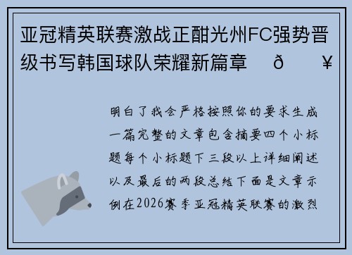 亚冠精英联赛激战正酣光州FC强势晋级书写韩国球队荣耀新篇章 ⚽🔥
