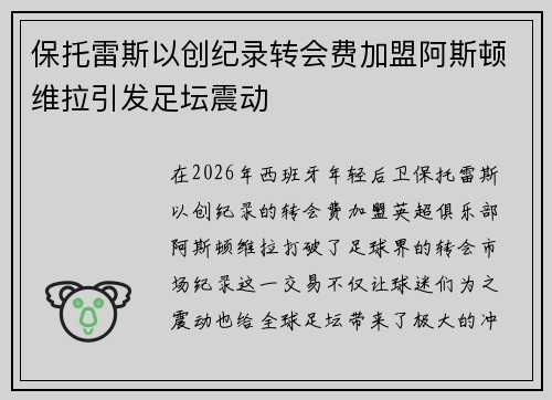 保托雷斯以创纪录转会费加盟阿斯顿维拉引发足坛震动