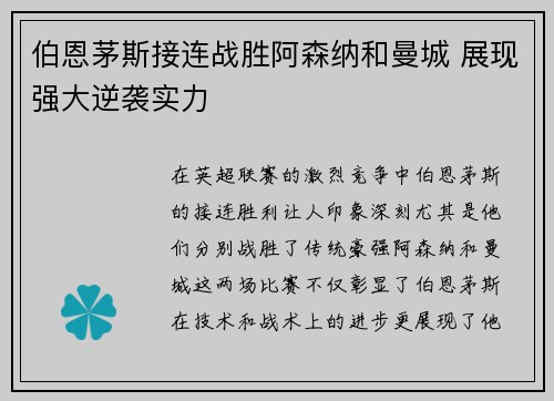 伯恩茅斯接连战胜阿森纳和曼城 展现强大逆袭实力
