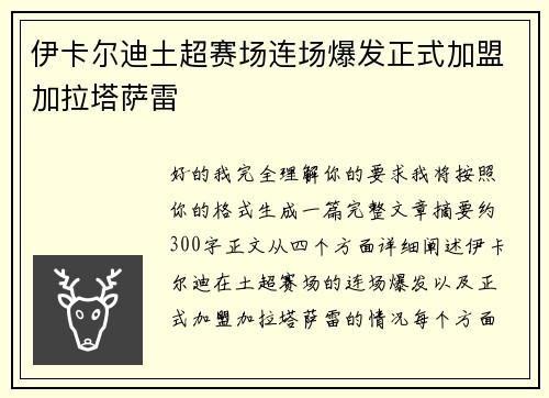 伊卡尔迪土超赛场连场爆发正式加盟加拉塔萨雷