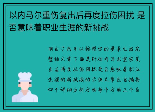 以内马尔重伤复出后再度拉伤困扰 是否意味着职业生涯的新挑战