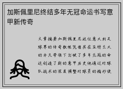 加斯佩里尼终结多年无冠命运书写意甲新传奇