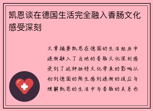 凯恩谈在德国生活完全融入香肠文化感受深刻