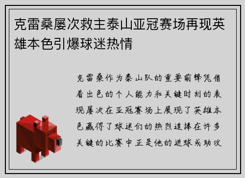 克雷桑屡次救主泰山亚冠赛场再现英雄本色引爆球迷热情