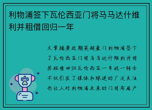 利物浦签下瓦伦西亚门将马马达什维利并租借回归一年