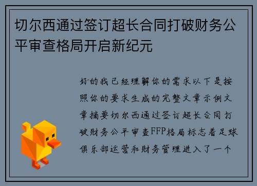 切尔西通过签订超长合同打破财务公平审查格局开启新纪元
