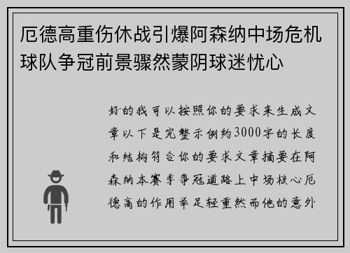 厄德高重伤休战引爆阿森纳中场危机球队争冠前景骤然蒙阴球迷忧心