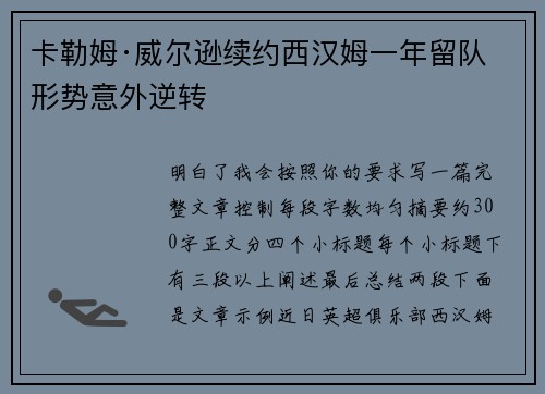 卡勒姆·威尔逊续约西汉姆一年留队形势意外逆转
