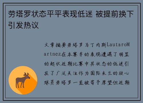 劳塔罗状态平平表现低迷 被提前换下引发热议