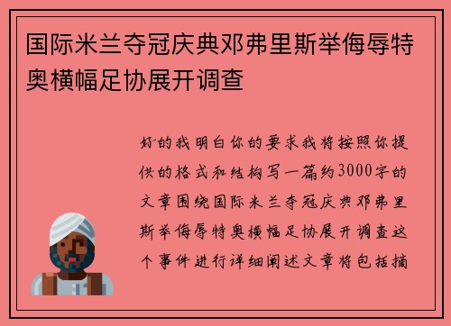国际米兰夺冠庆典邓弗里斯举侮辱特奥横幅足协展开调查