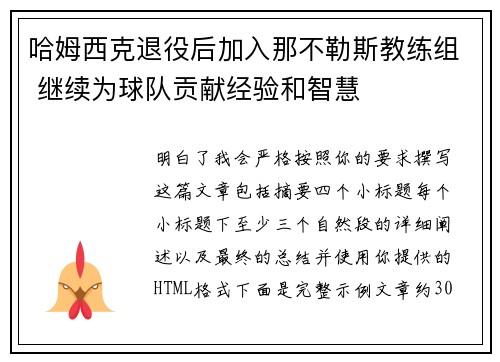 哈姆西克退役后加入那不勒斯教练组 继续为球队贡献经验和智慧