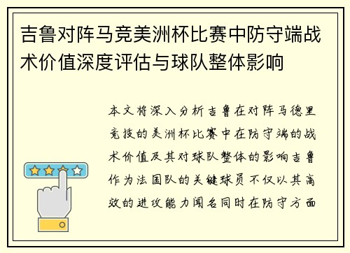 吉鲁对阵马竞美洲杯比赛中防守端战术价值深度评估与球队整体影响