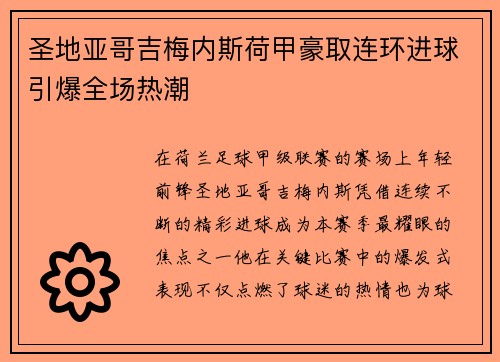 圣地亚哥吉梅内斯荷甲豪取连环进球引爆全场热潮