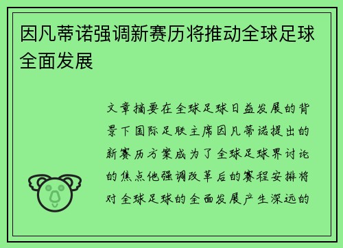 因凡蒂诺强调新赛历将推动全球足球全面发展