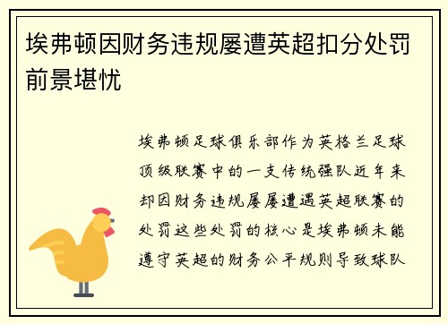埃弗顿因财务违规屡遭英超扣分处罚前景堪忧