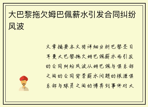 大巴黎拖欠姆巴佩薪水引发合同纠纷风波