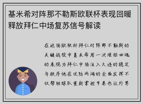 基米希对阵那不勒斯欧联杯表现回暖释放拜仁中场复苏信号解读