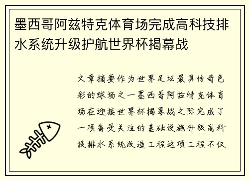 墨西哥阿兹特克体育场完成高科技排水系统升级护航世界杯揭幕战